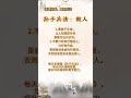 你接福未？快留言接福 孫子兵法 論做人 0208（六）1000pm