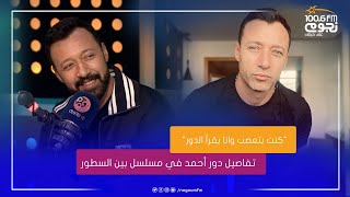 #اسرار_النجوم|  أحمد فهمي يحكي تفاصيل دوره في المسلسل الجديد “بين السطور\