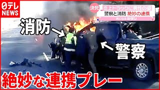 【救出劇】炎上トラックに取り残された運転手  警察と消防“絶妙の連携”  アメリカ