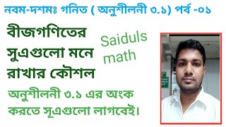 04.Class Nine Ten Math Chapter  3.1 (part -1)# নবম-দশমঃ গণিত (অনুশীলনী ৩.১) #বীজগাণিতিক রাশির সূএ