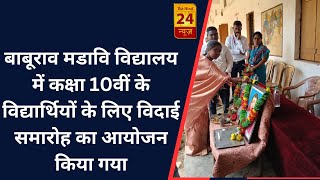 देवरी -बाबूराव मडावि विद्यालय में कक्षा 10वीं के विद्यार्थियों के लिए विदाई समारोह का आयोजन किया गया