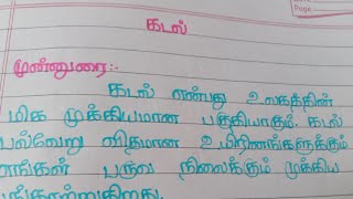 கடல் தமிழ் கட்டுரை