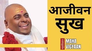 आजीवन अनन्त सुख कैसे मिले | Sensei Rajeev | MahaVigyaan