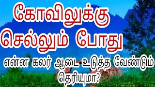 கோவிலுக்கு செல்லும் போது பெண்கள் ஆண்கள் எந்த வேட்டி கட்ட வேண்டும் தெரியுமா? சிவ அப்பர் டிவி