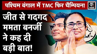 West Bengal Panchayat Election 2023: बंगाल में TMC का दबदबा कायम, BJP और Congress काफी पीछे | Kadak