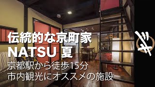 京都駅から徒歩15分、市内観光にはオススメの施設｜伝統的な京町屋　NATSU 夏