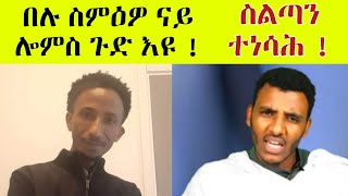 ጓል ኣንስተይቲ በጊዕ ክትሓርድ የብላን ዝበሎ ስልጣን መልሲ ብድያቆን ጆሲ !