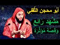 قصة الصحابي أبو محجن الثّقفي.. الفارس المغوار الذي ابتلي بشرب الخمر