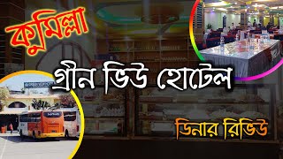 কুমিল্লা গিয়ে গ্রীন ভিউ হোটেলে কি  ডিনার করলাম | কুমিল্লা গ্রীন ভিউ হোটেল @sharafVlogsbd