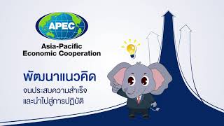 เอเปคน่ารู้ : APEC 2022 THAILAND