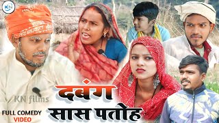 दबंग सास पतोह || 😀Dabang sash patoah || full comedy #knfilmscomedy #kanchannishadvideo #viralcomedy