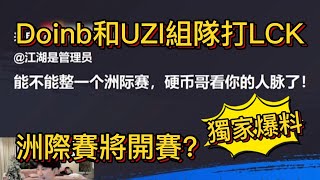 獨家爆料，Doinb和UZI組隊打LCK，洲際賽將開賽？#uzi #doinb #worlds2022 #遊戲 #電子競技 #電競 #比賽 #英雄聯盟 #lol #lpl #職業聯賽