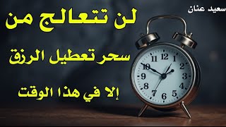 إنتبه لن تتعالج من سحر تعطيل الرزق إلا في هذا التوقيت 6:00 جرب بنفسك وشاهد النتائج في أيام بإذن الله