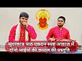 झिलमिल सितारों का आँगन होगा तर्ज़ पर सुंदरकांड पाठ|Ramayan Path|Hanuman katha| Shubham K Mishra