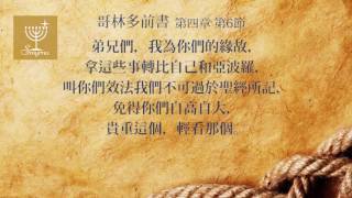 哥林多前書：第七課（吳保星 牧師 ）