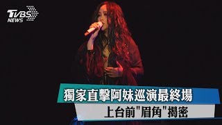 獨家直擊阿妹巡演最終場　上台前「眉角」揭密