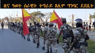 ATV: ዜና ዓወት ሰራዊት ትግራይ፡ ግንባር ደደቢት፡ ጸሊሞ