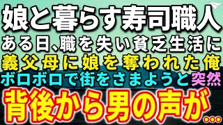 【感動する話✨総集編】妻を亡くし幼い娘と暮らす寿司職人の俺。突然、職を失い義父母に娘を奪われてしまった！ボロボロのまま街を彷徨っていると…まさかの出来事が…【泣ける話】【いい話】