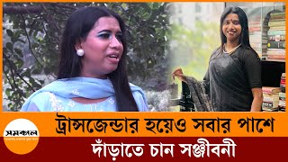 ট্রান্সজেন্ডার হয়েও সবার পাশে দাঁড়াতে চান সঞ্জীবনী | Transgender | Banker | Samakal News