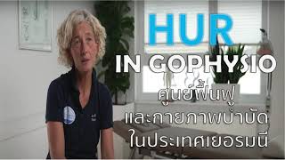 ศูนย์ฟื้นฟู และกายภาพบำบัด GOPHYSIO ประเทศเยอรมนี #HUR #กายภาพบำบัด #ฟื้นฟู  #rehabilitations