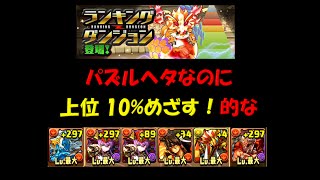 【パズドラ】ランキングダンジョン：ゼウス・ヴァルカン杯β～覚醒シヴァ・赤おでんパ、ヘロヘロなのにとんでもない結末が、、