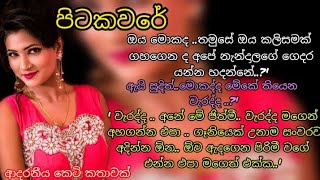 ආදරනීය කෙටි කතාවක් 💕පිටකවරේ🌷 #ketikatha #කෙටිකතා #adarakatha #ආදරකතා #නවකතා