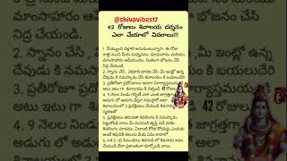 42 రోజులు శివాలయ దర్శనం ఎలా చేయాలో వివరాలు!!!#హరహరమహాదేవ #shivadevotion #shivaaarti #shivajimaharaj