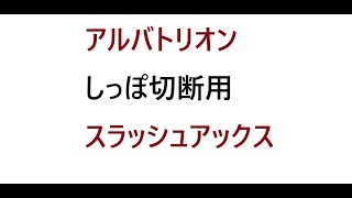 [MHWI]アルバトリオンのしっぽ切断の自分のやり方