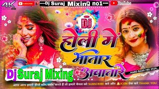 *Holi me bhatar aawatare dj #holi me bhatar #shilpi raj Holi song hard dholki mix dj Suraj mixing n1