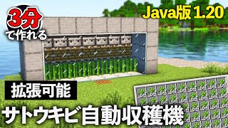 【Java版 1.20】サトウキビ回収機の作り方【Minecraft】