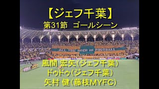 J2リーグ第31節 ジェフ千葉VS藤枝ＭＹＦＣゴールシーン