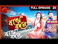 Baksho Bodol | Bangla TV Serial | Full Episode - 25 | Zee Bangla