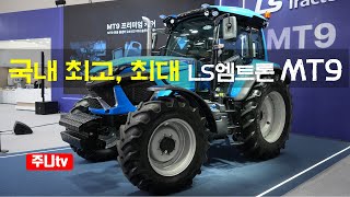 플래그십 트랙터 LS엠트론 MT9 런칭, 2024 LS mtron MT9 launching in Korea