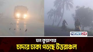 ঘন কুয়াশায় আচ্ছন্ন দেশের উত্তরাঞ্চল | News24