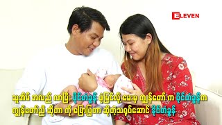 ကျွန်တော် ဇနီး က သူနဲ့ ရည်စားစဖြစ်တော့ ပိုင်တံခွန် အစ်ကို မှန်းမသိဘူး. ကျွန်တော် ကလည်း မပြောဘူး