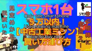 1 smartphone [Used industrial sewing machine] How to choose How to buy How to carry All will 