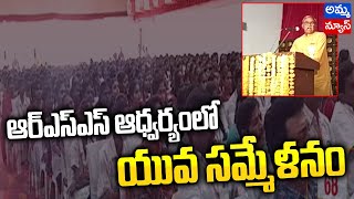 ఆర్ఎస్ఎస్ ఆధ్వర్యంలో యువ సమ్మేళనం..! | Yuva Sammelanam Under RSS | Amma News