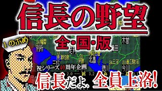 【信長の野望オール信長大上洛！全国版編】なんどやり直しても滅亡するんじゃが？シリーズの原点にして死にゲーSLG、いざ上洛だぎゃあ！※最後PCフリーズでした…