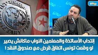 طارق الكحلاوي: إنتداب الأساتذة والمعلمين النواب ماكانش يصير لو وقعت تونس اتفاق قرض مع صندوق النقد !