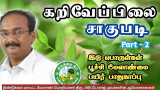 கறிவேப்பிலை சாகுபடி-2🌱உரம், பூச்சி கட்டுப்பாடு🌿Curry Leaves Cultivation 🌱பிரிட்டோராஜ்🌱9944450552