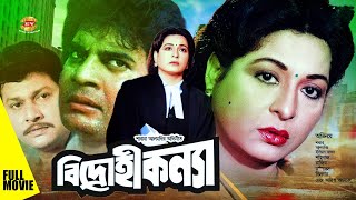 Bidrohi Konya | বিদ্রোহী কন্যা | Shabana | Iliyas Kanchon | Rubel | Alomgir | Rajib | Full Movie