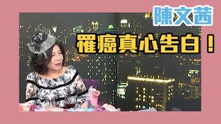 【陳文茜 #茜問 Yahoo TV】陳文茜罹癌真心話大告白！她恐懼了嗎？