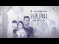 完美叛侶 宣傳片 03 hugo 敖柏言 tvb