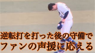 【岡林勇希】走者一掃逆転タイムリーを打った後の守備でファンの声援に応える岡林くん😍#岡林勇希