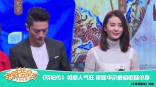 《芒果捞星闻》 Mango Star News： 《明妃传》将播人气旺 霍建华示爱胡歌疑单身 【芒果TV官方版】