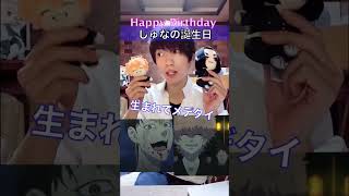 【マイキー歌ってみた】しゅなの誕生日を祝う？東卍メンバー【東京リベンジャーズ】【スパイファミリー】 #shorts