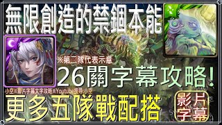 「無限創造的禁錮本能」更多五隊戰配搭組合，15分鐘攻略製作，誠心推薦！（文字攻略+關卡資訊）【小空】【神魔之塔】地獄級｜11封王｜姆姆