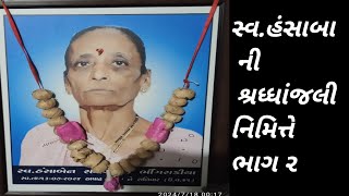 સ્વ.હંસાબા ની શ્રધ્ધાંજલિ નિમિત્તે ભાગ ૨ || રામજીભાઈ ના સ્વરે ||