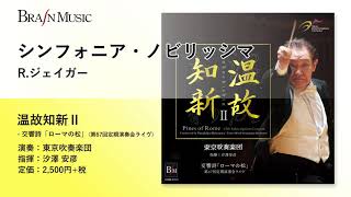 シンフォニア・ノビリッシマ／R.ジェイガー／指揮：汐澤 安彦／演奏：東京吹奏楽団