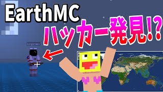 【マイクラ】EathMCに出たハッカーから貰った物がヤバすぎた!!-EarthMC【マインクラフト】【Minecraft】